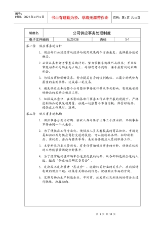 公司供应事务处理制度