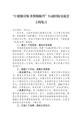 “党建强引领 乡贤助振兴”行动经验交流会上的发言