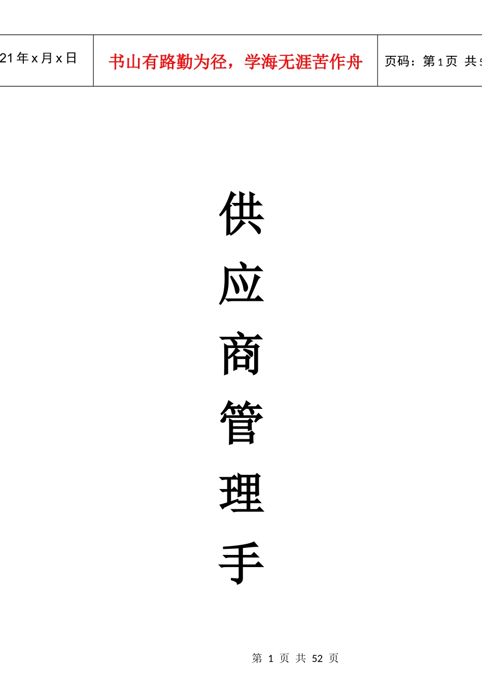 供应商管理手册（DOC 46页）_第1页