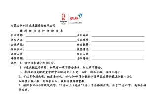 供应商评估检查表--伊利公司辅料供应商评估检查表(doc 8)