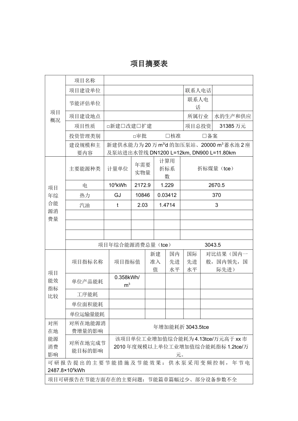 供水项目节能评估报告_第2页