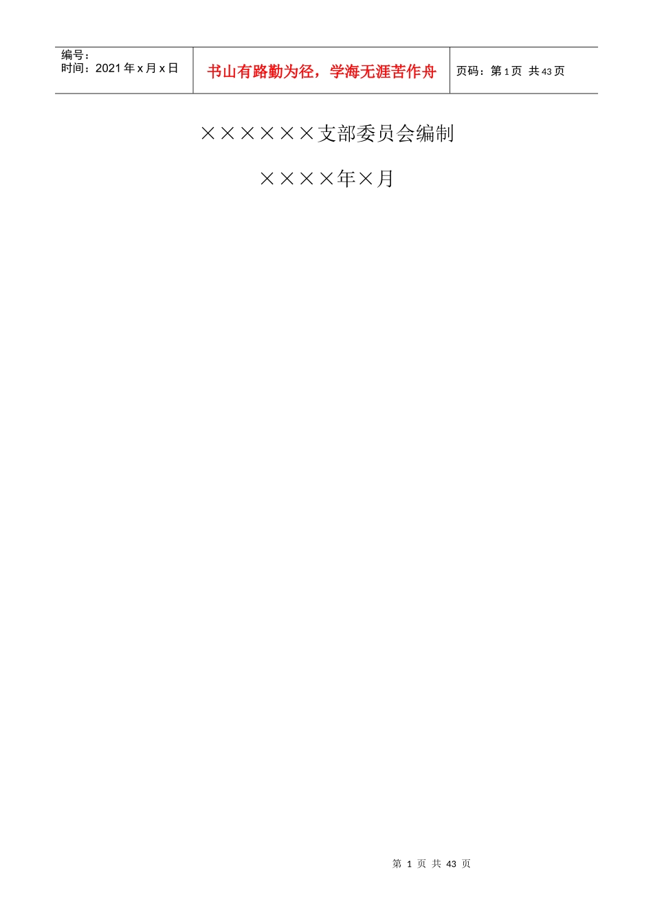 党建制度汇编（DOC35页）_第2页