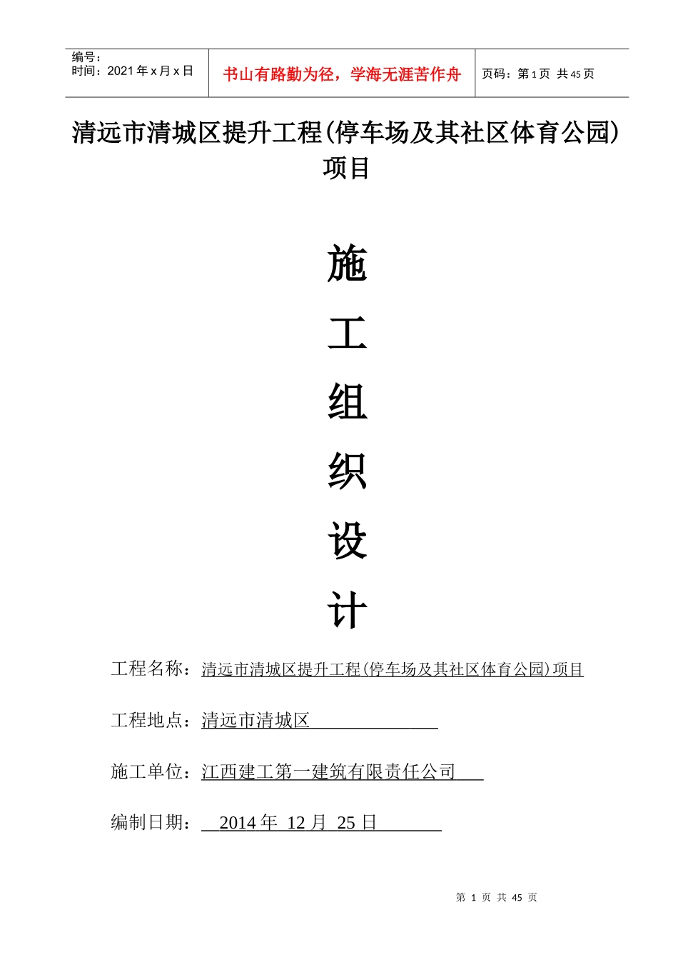 停车场及其社区体育公园项目施工组织设计方案_第1页