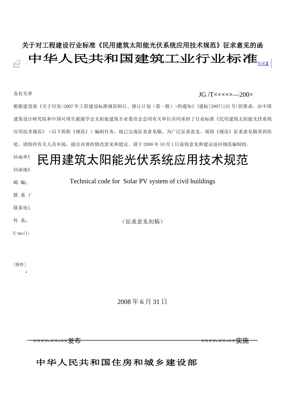 光伏建筑规范-080725(上网版)改及条文说明_第1页