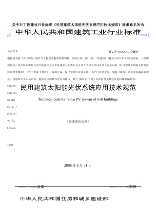 光伏建筑规范-080725(上网版)改及条文说明