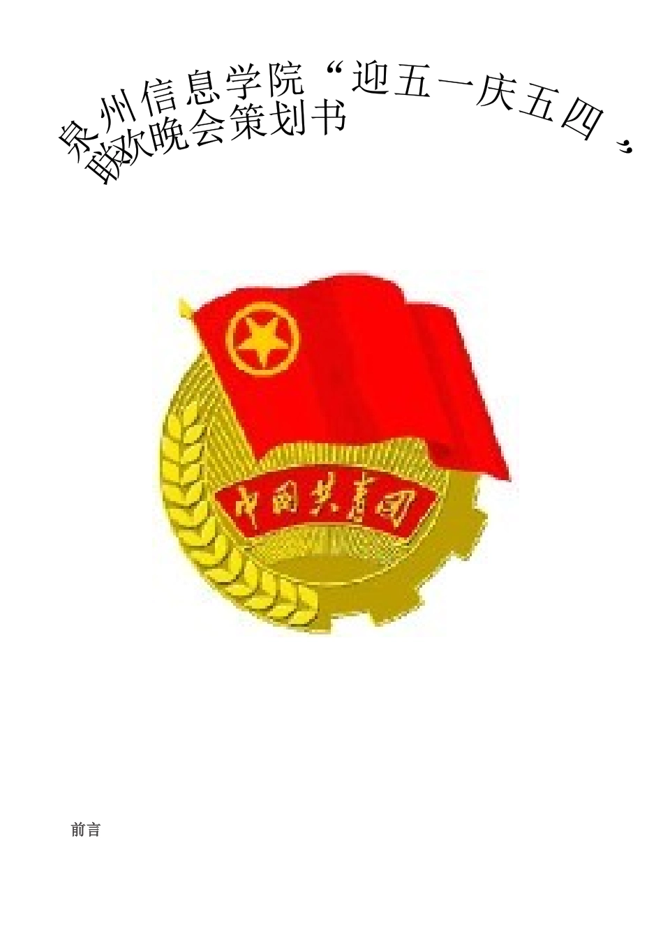 信息学院迎五一庆五四晚会策划方案(1)_第1页