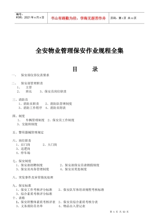 全安物业管理保安作业规程全集