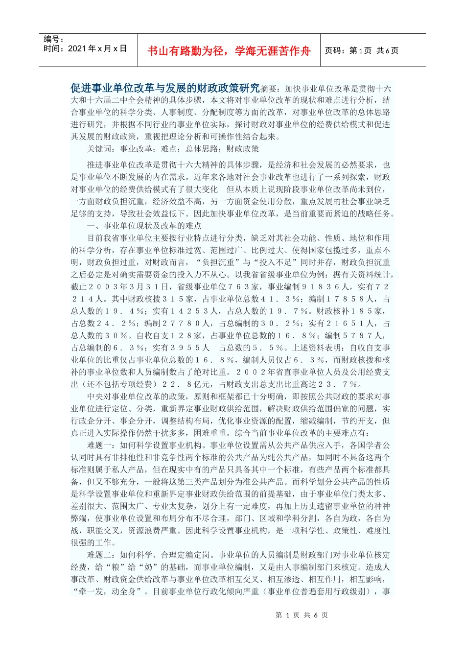 促进事业单位改革与发展的财政政策研究_第1页