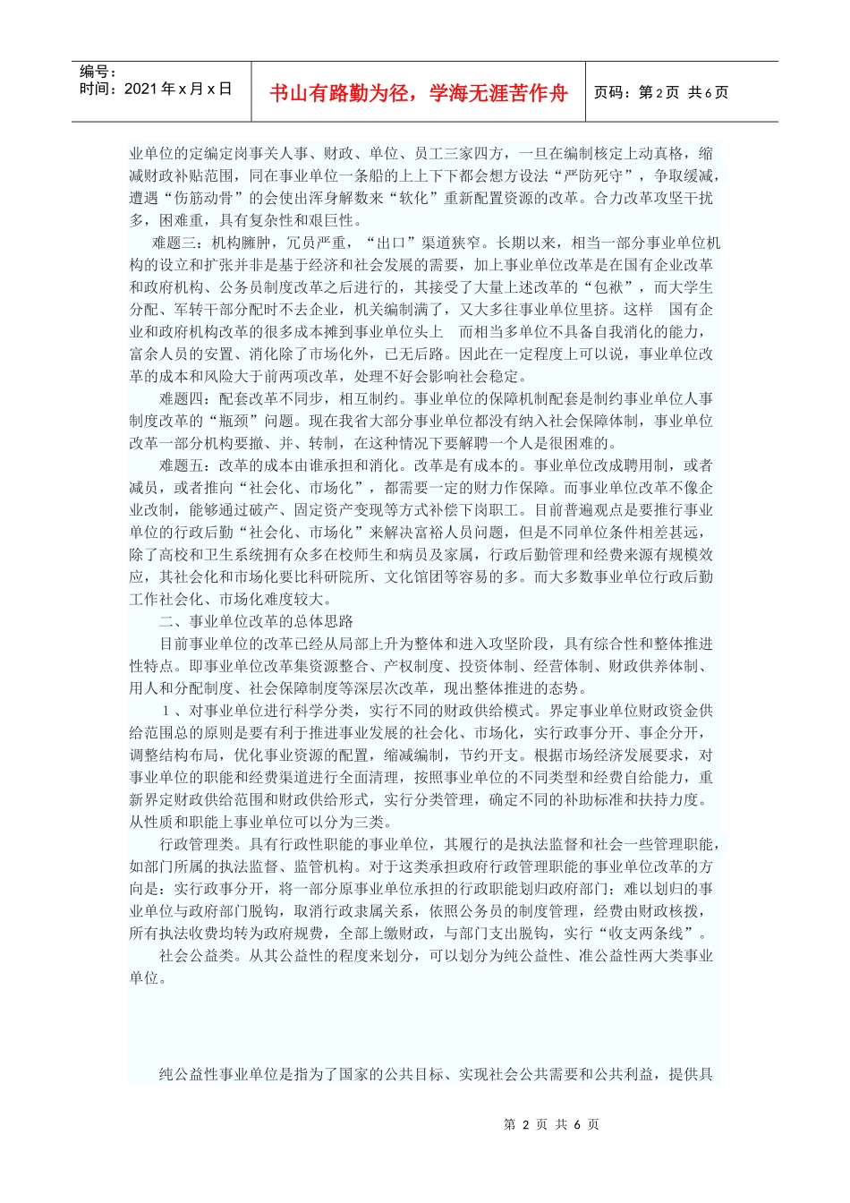 促进事业单位改革与发展的财政政策研究_第2页