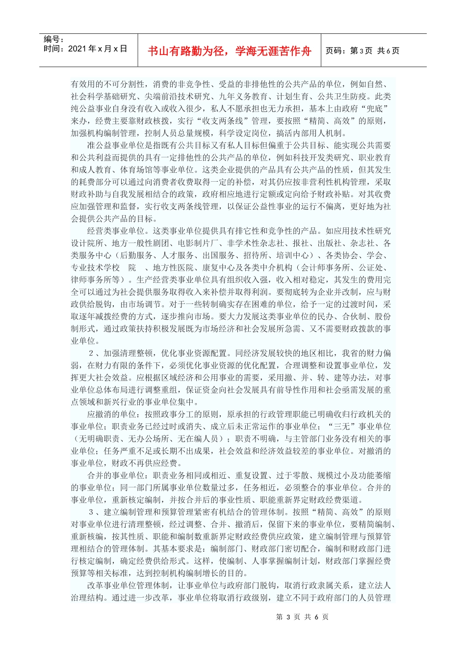 促进事业单位改革与发展的财政政策研究_第3页