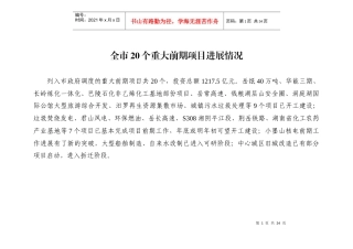 全市20个重大前期项目进展情况