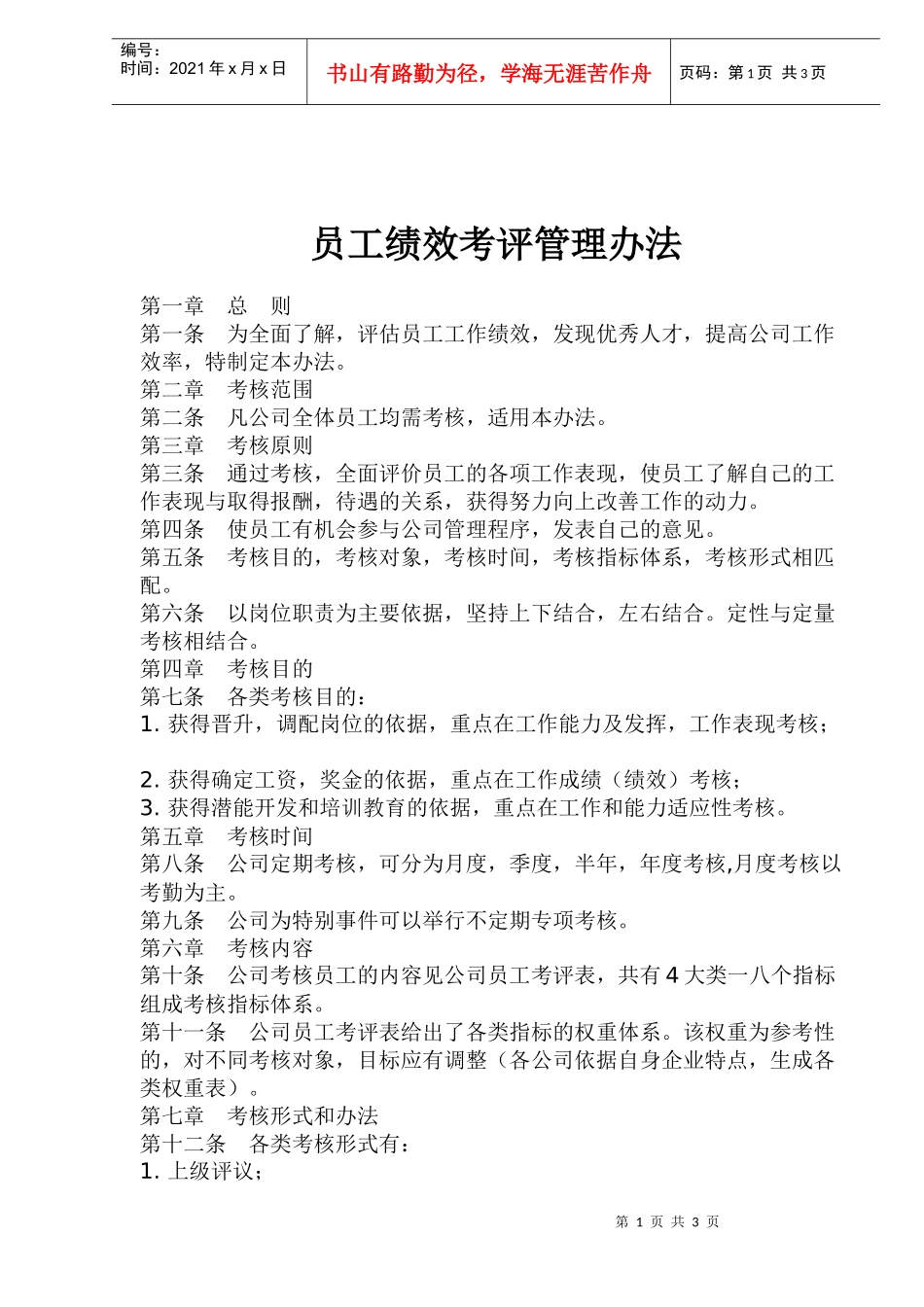 公司员工绩效考评管理办法_第1页