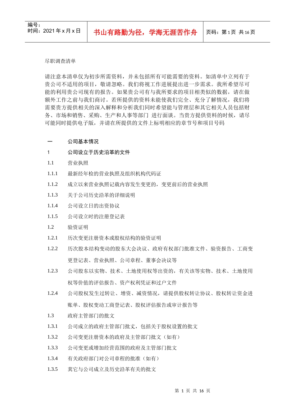 公司上市尽职调查详细清单_第1页