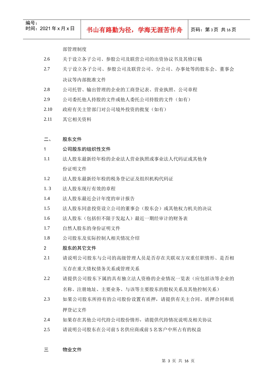 公司上市尽职调查详细清单_第3页