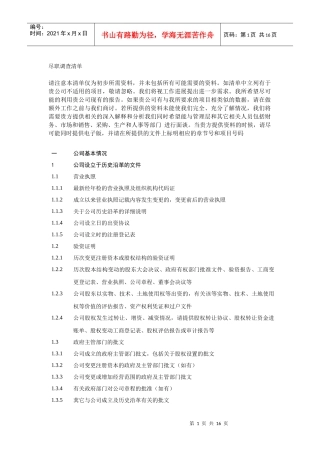 公司上市尽职调查详细清单