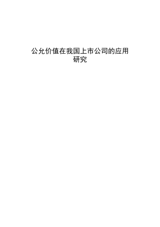 公允价值在我国上市公司的应用研究