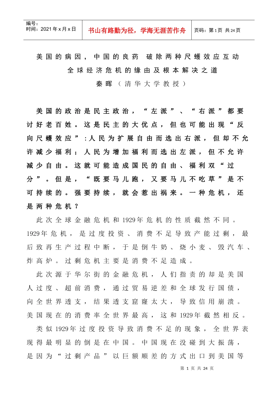 全球经济危机的缘由及根本解决之道_第1页