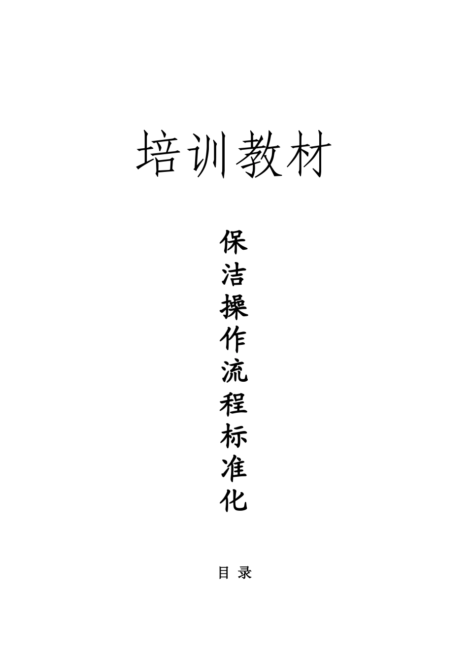 保洁操作流程标准化(XXXX-4-1593833)_第1页