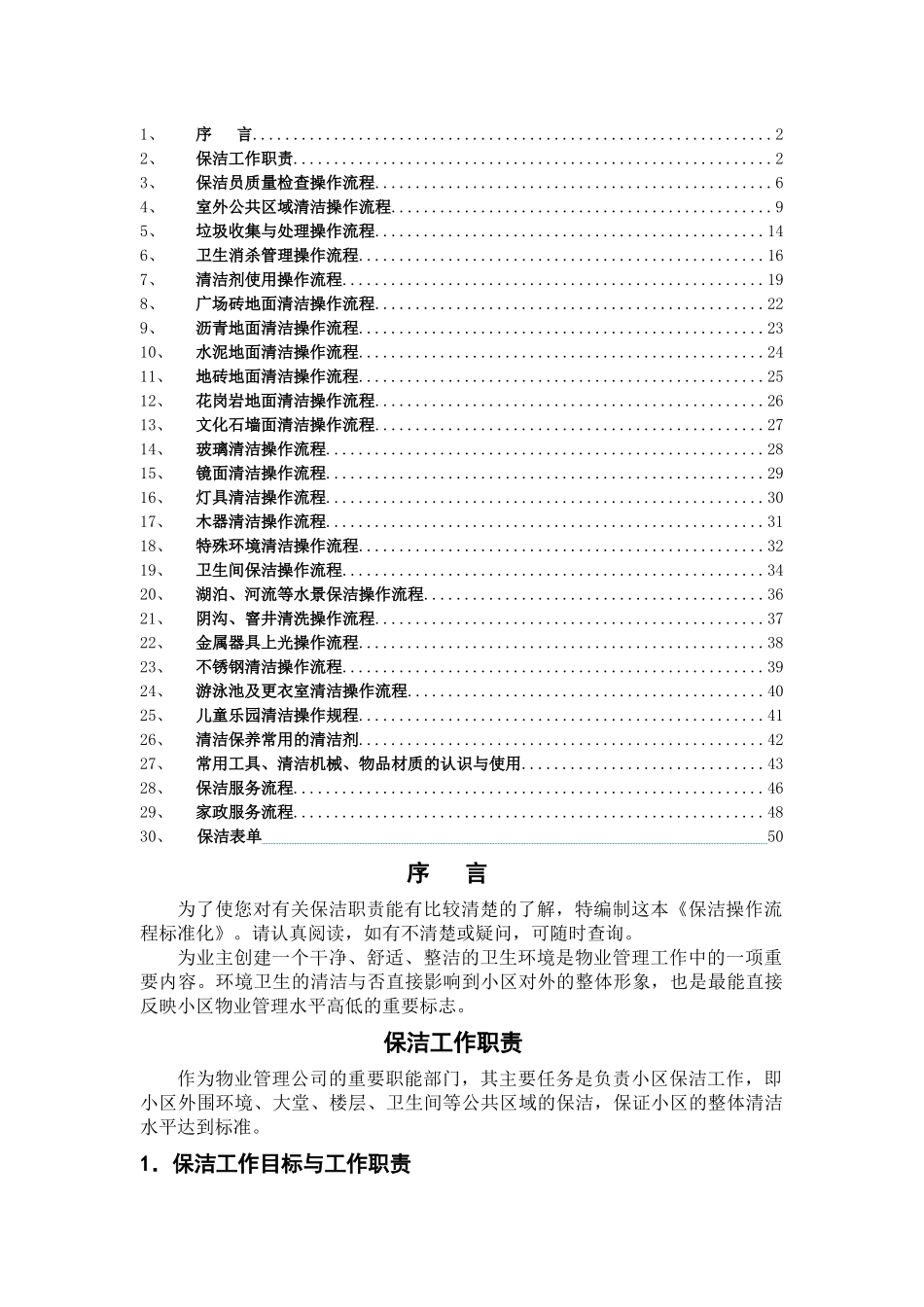 保洁操作流程标准化(XXXX-4-1593833)_第2页