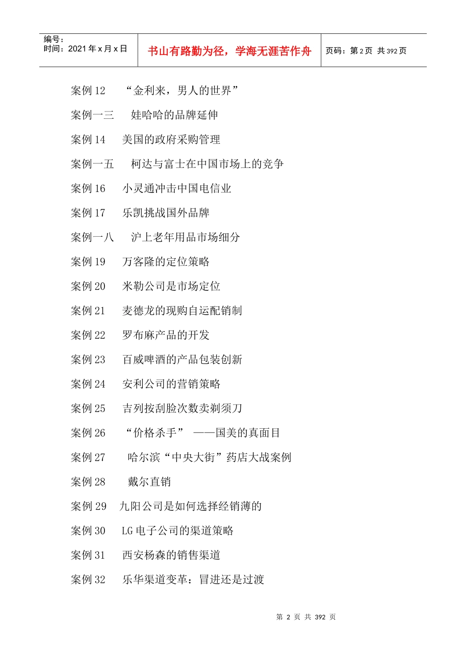 公司市场营销学案例汇卒_第2页
