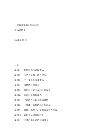 公司市场营销学案例汇卒