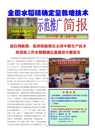 全国水稻精确定量栽培技术示范推广简报（XXXX年第1期）-