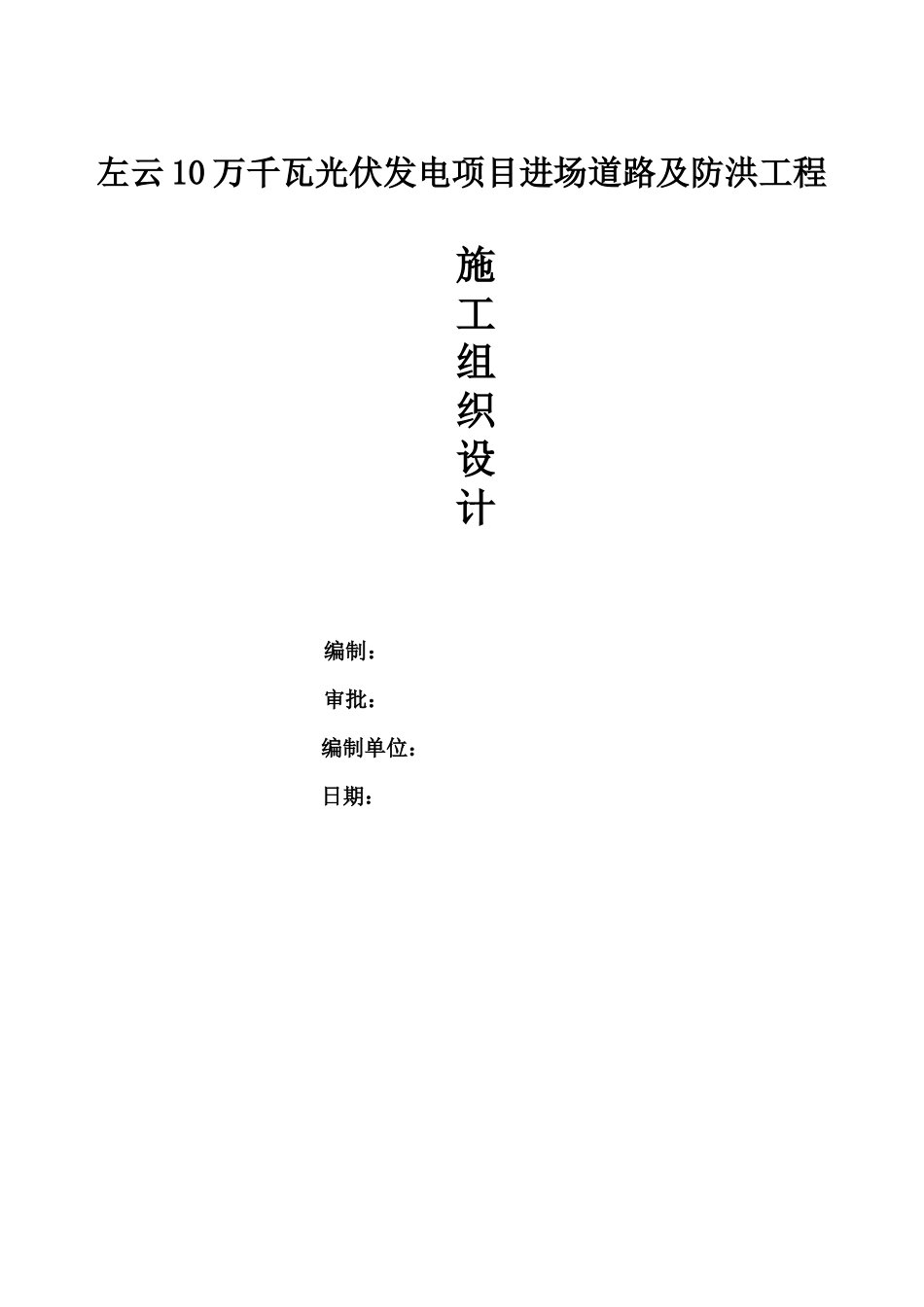 光伏电站进场道路施工组织设计_第1页