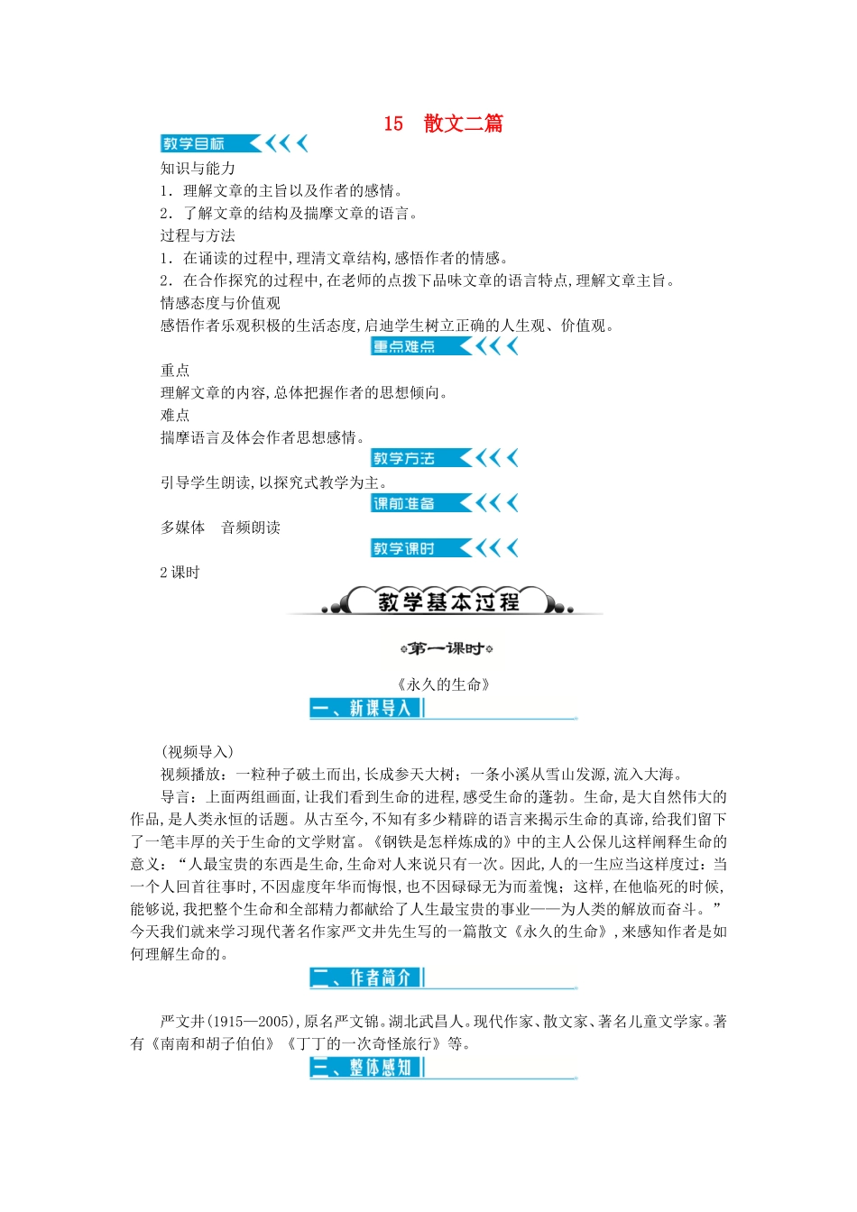 散文二篇《永久的生命》教学设计_第1页