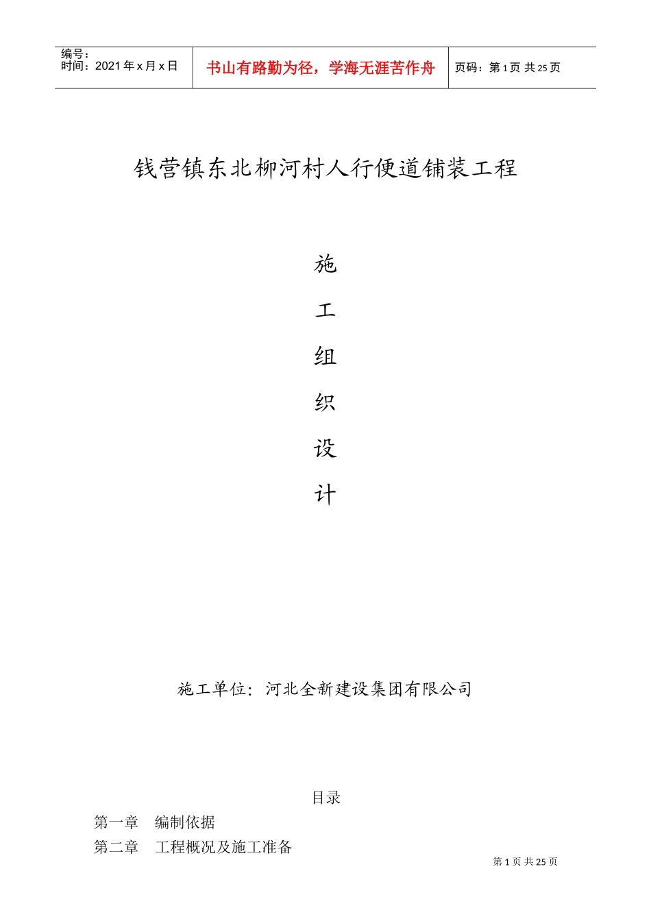 便道砖施工组织设计(DOC38页)_第1页