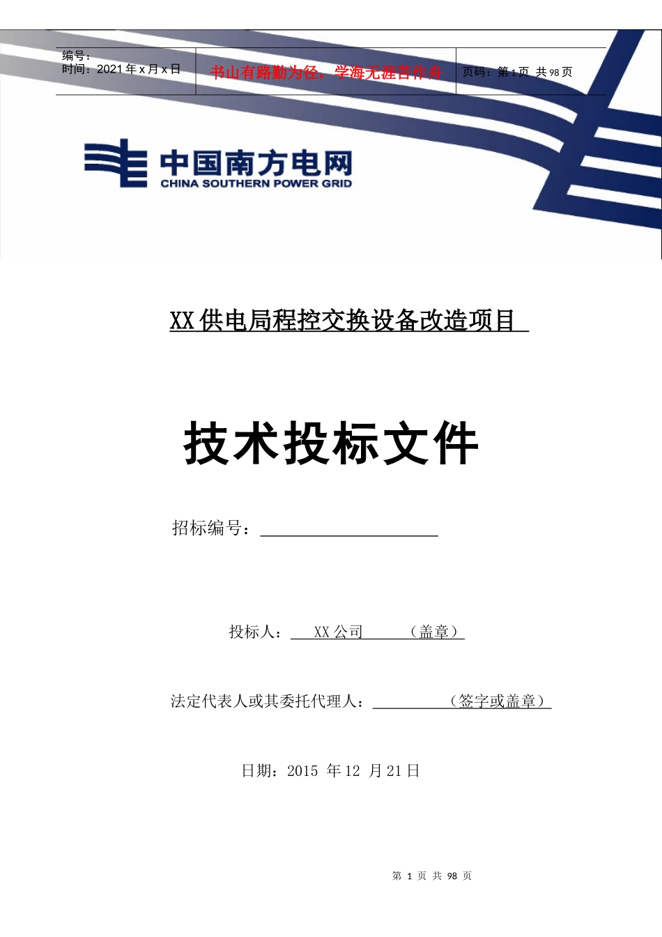 供电局程控交换设备改造项目技术投标文件_第1页