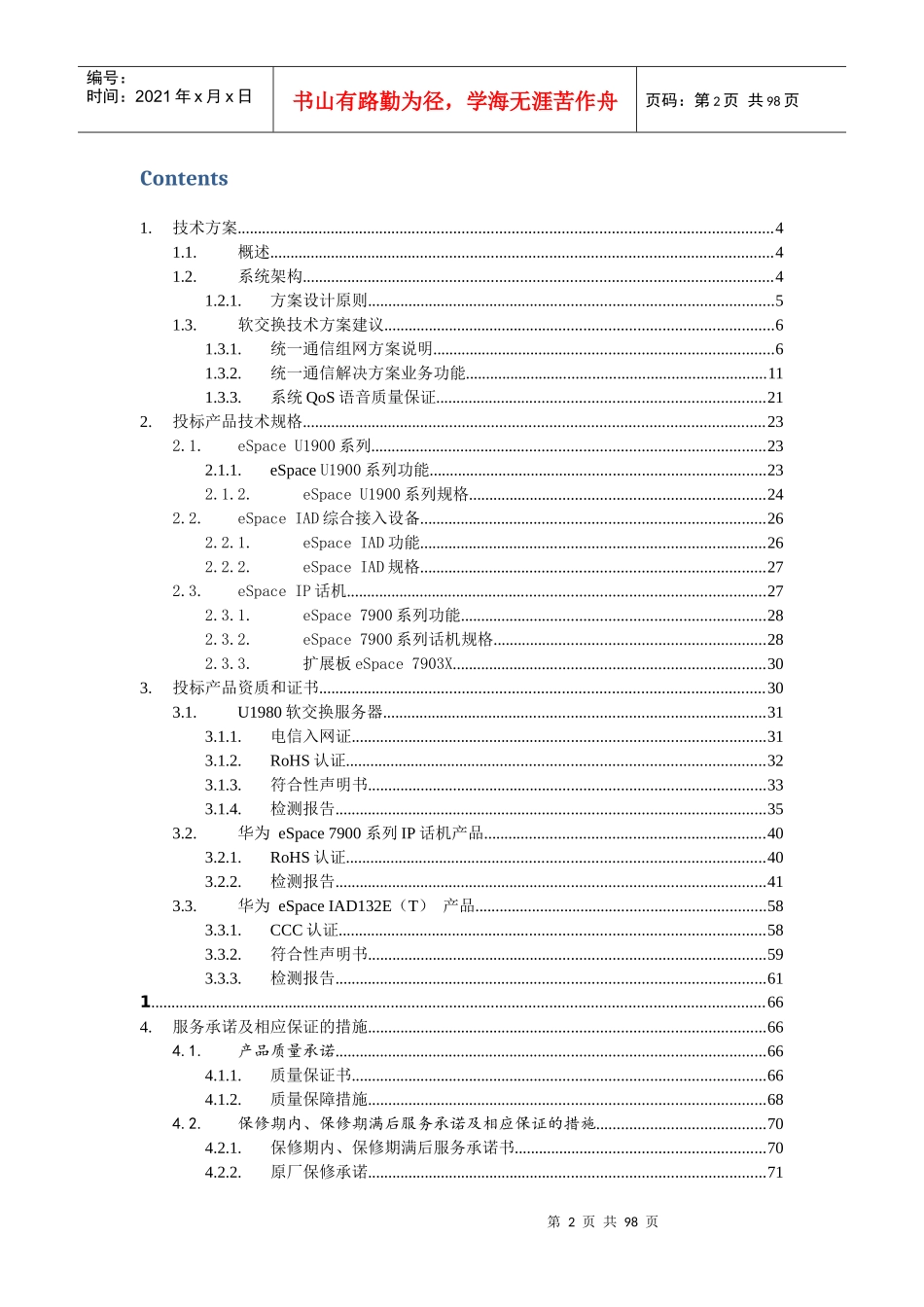 供电局程控交换设备改造项目技术投标文件_第2页