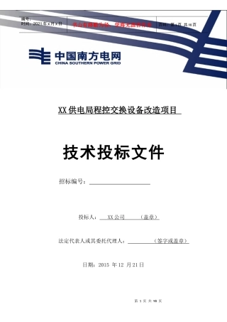 供电局程控交换设备改造项目技术投标文件