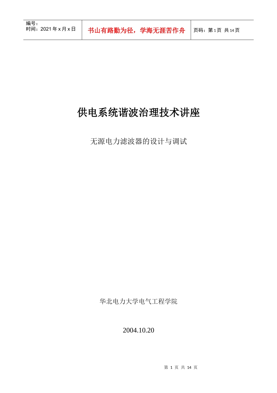 供电系统谐波治理技术讲座供电系统谐波治理技术讲座_第1页