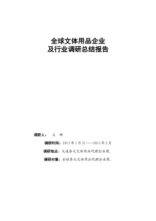 全球文体用品企业及行业调研总结报告
