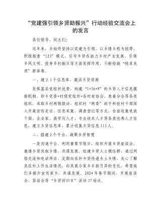 “党建强引领乡贤助振兴”行动经验交流会上的发言