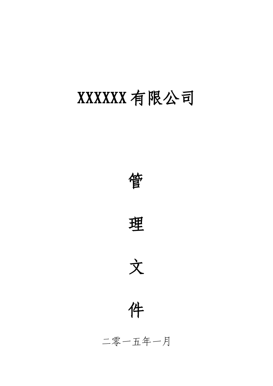 公司内部管理文件_第1页