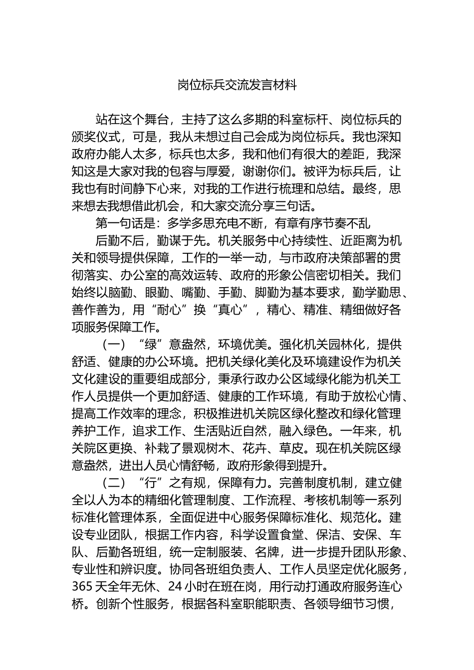 岗位标兵交流发言材料_第1页