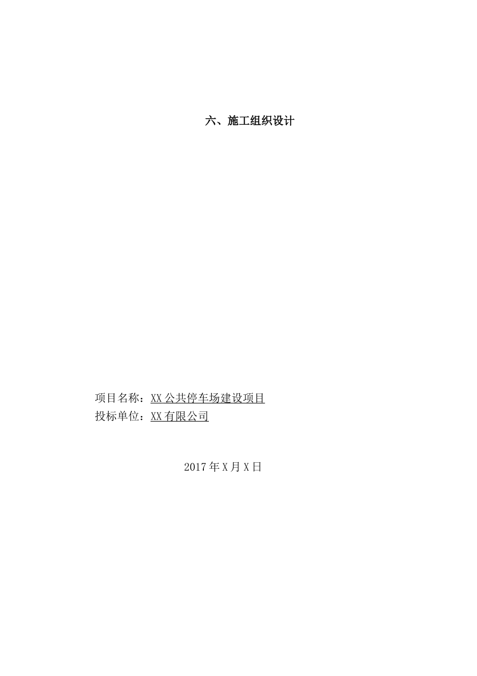 停车场施工组织设计(完整)(DOC67页)_第3页