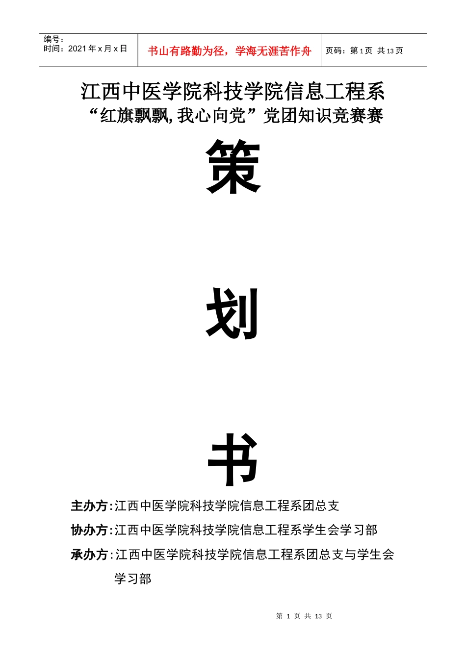 党团知识竞赛策划书_第1页