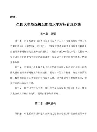 全国火电燃煤机组能效水平对标管理办法