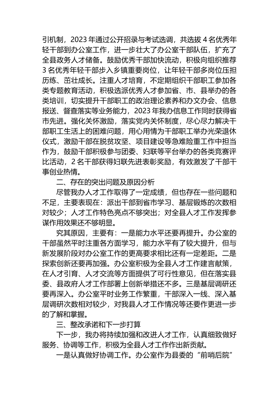 县委办公室2023年度人才工作述职报告_第2页