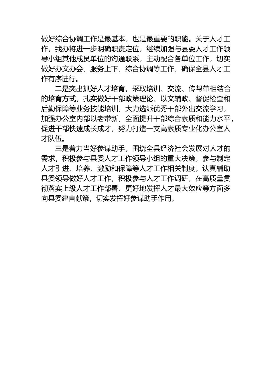 县委办公室2023年度人才工作述职报告_第3页