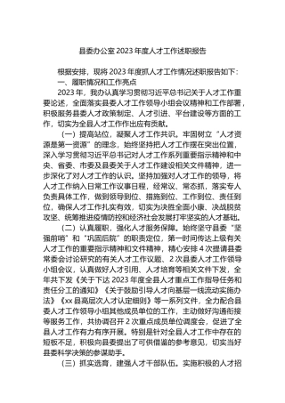 县委办公室2023年度人才工作述职报告