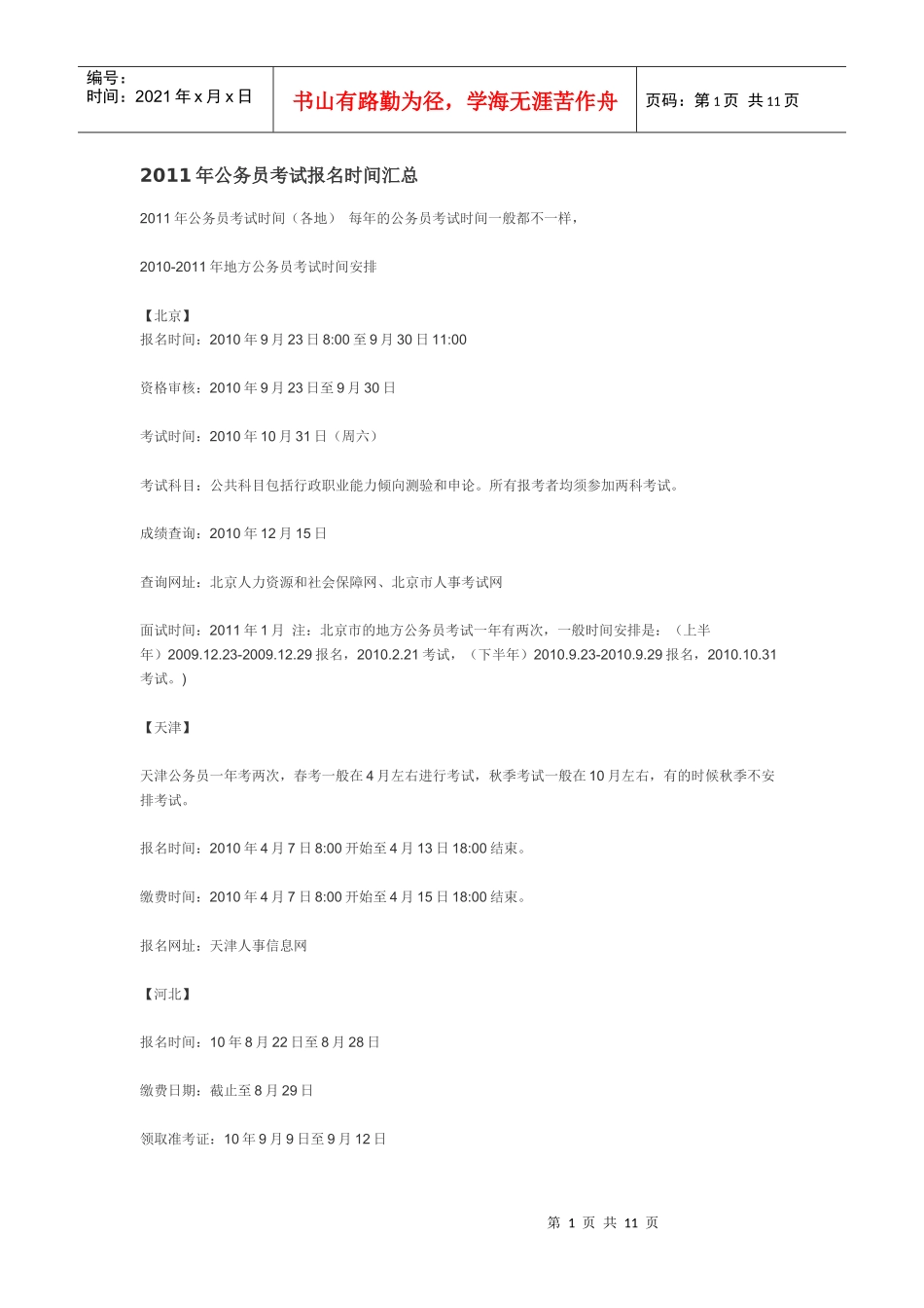 公务员报名时间_第1页
