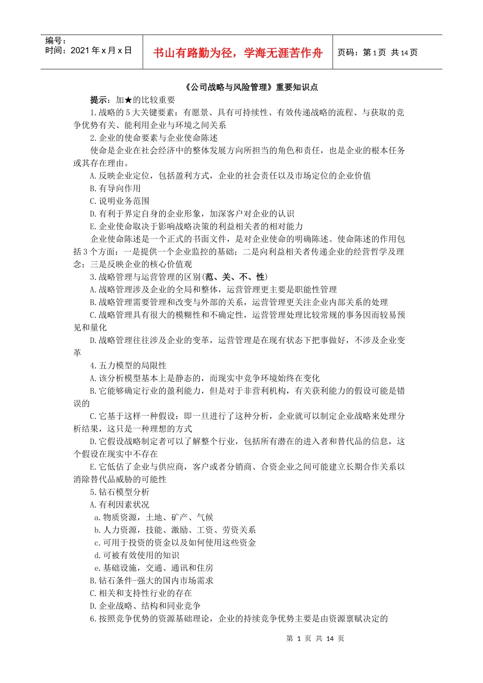 公司战略与风险管理重要知识点_第1页