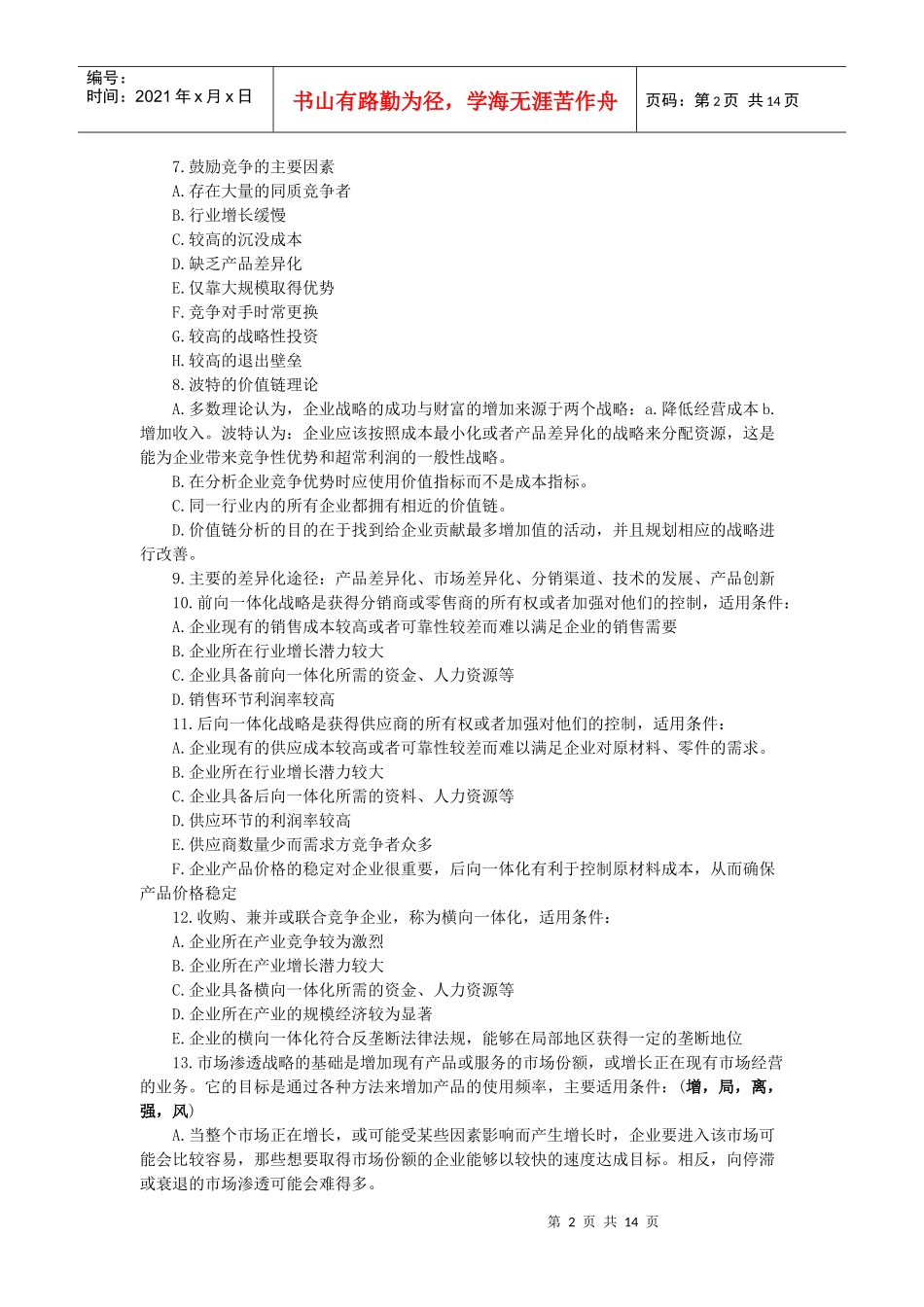 公司战略与风险管理重要知识点_第2页