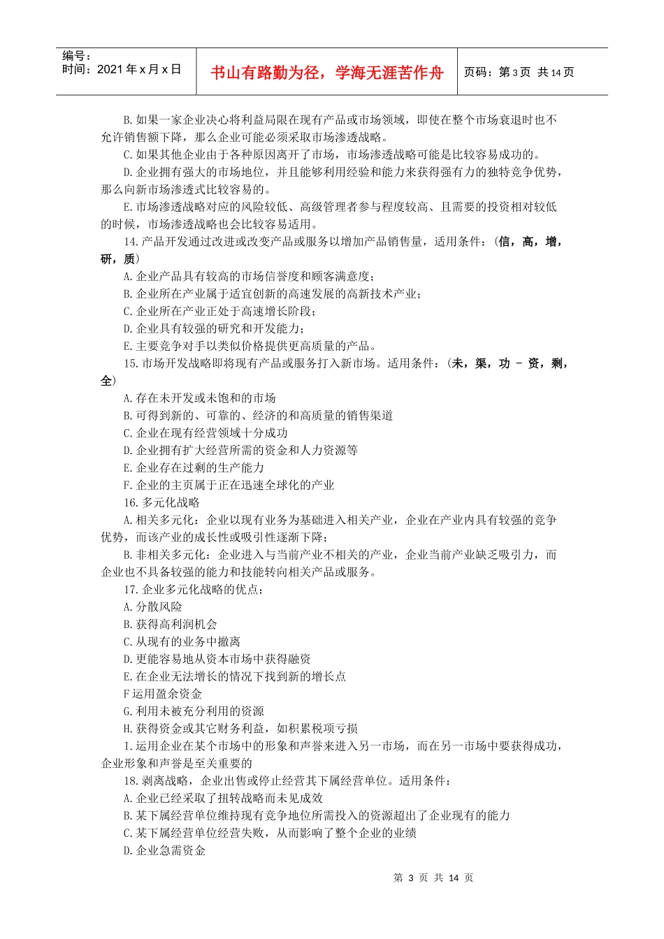 公司战略与风险管理重要知识点_第3页