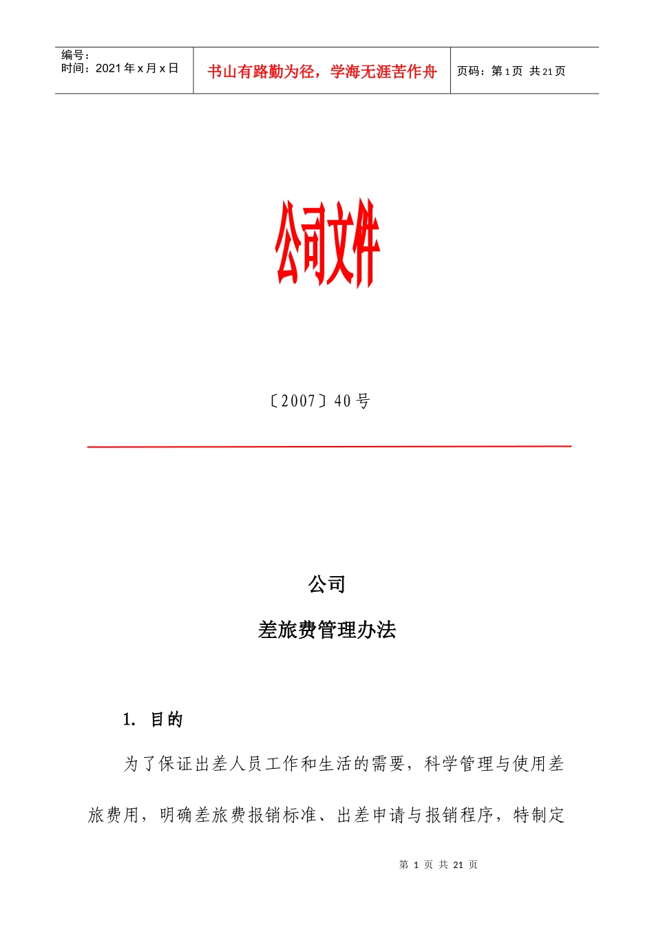 公司差旅费管理办法_第1页