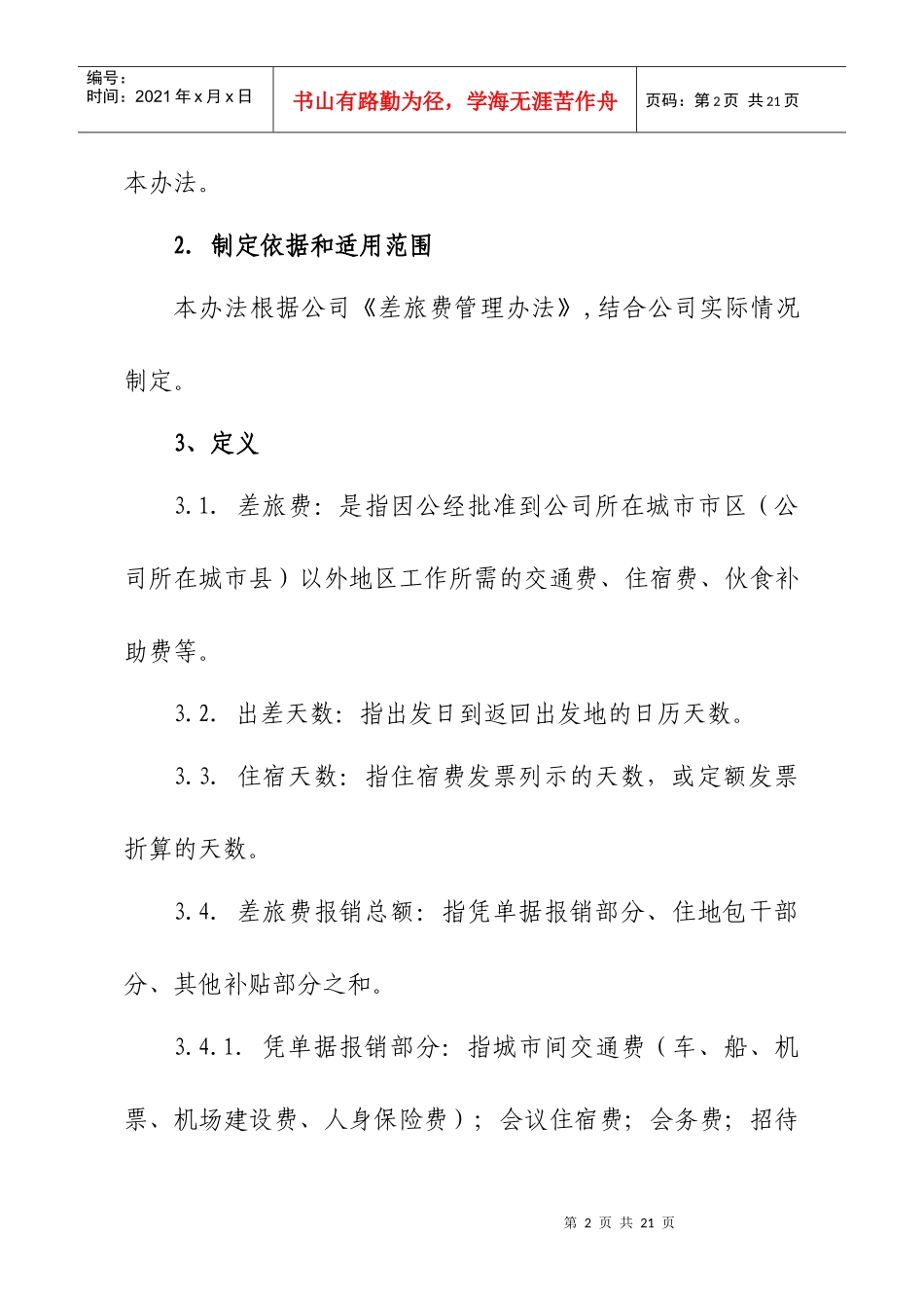 公司差旅费管理办法_第2页