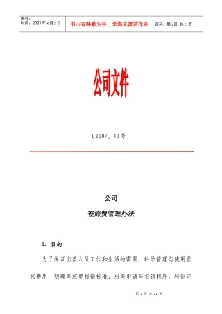 公司差旅费管理办法